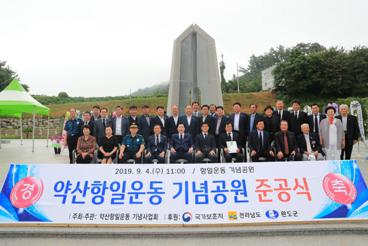 완도 약산 항일운동 기념공원 준공식
