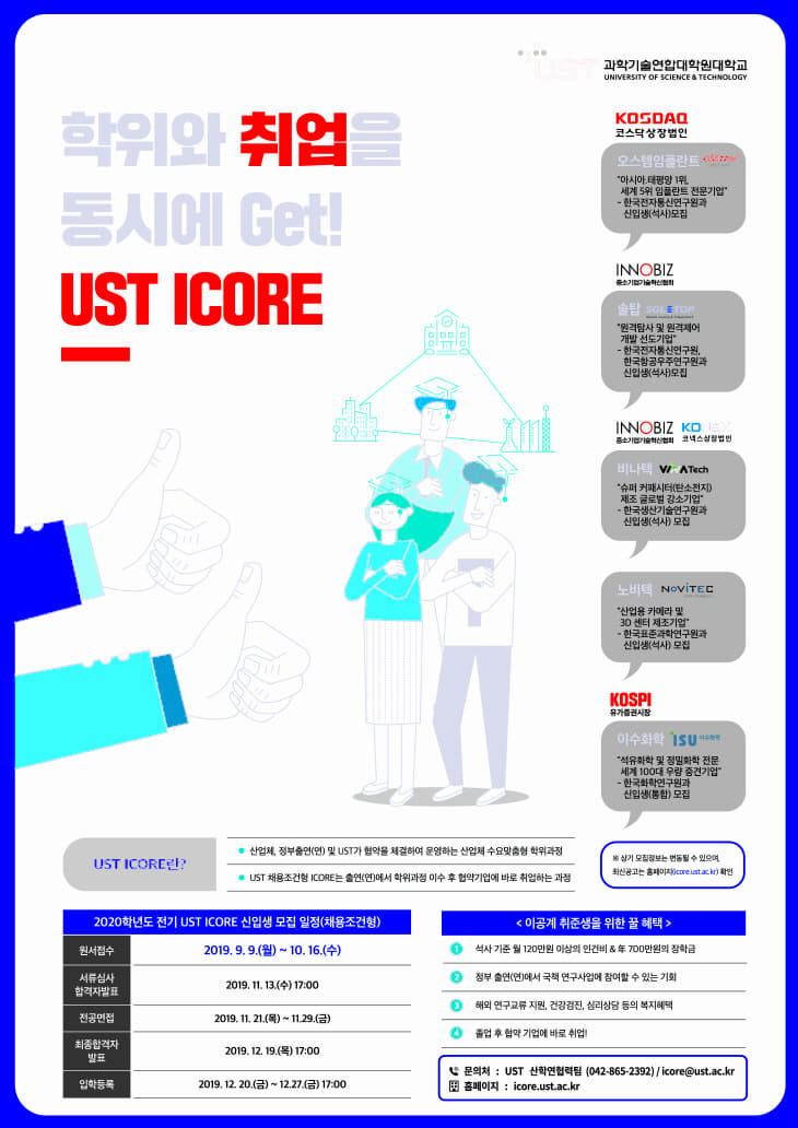 UST ICORE(계약학과) 모집 포스터