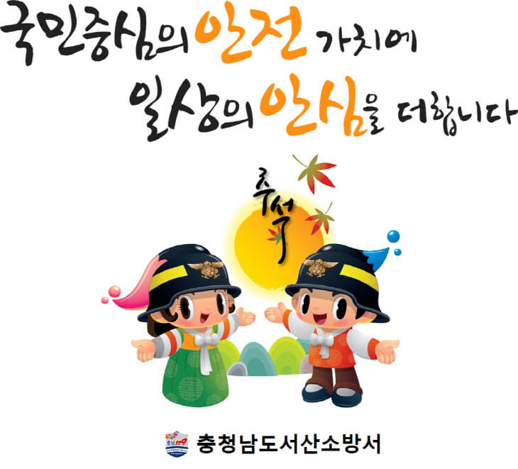풍요롭고 안전한 한가위되세요!