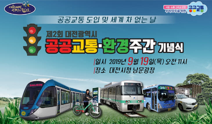 시, 19일 도시철도 중심 공공교통 환승체계 선뵈다_포스터