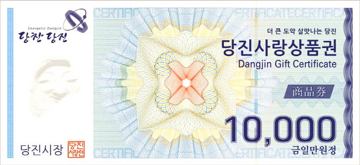 사본 -당진사랑상품권 1만 원권 앞면 (1)