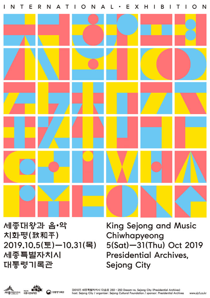[포스터_03]세종대왕과_음악_치화평_국제전시회(10.5-10.31)