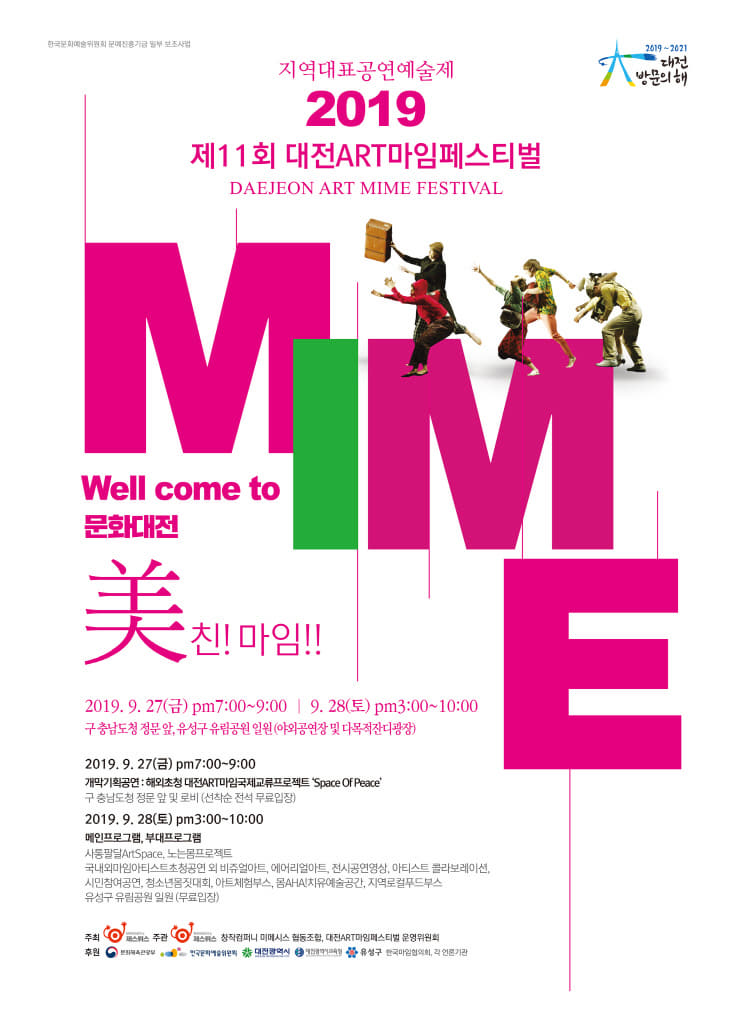 2019 제11회 대전ART마임페스티벌_메인공연포스터