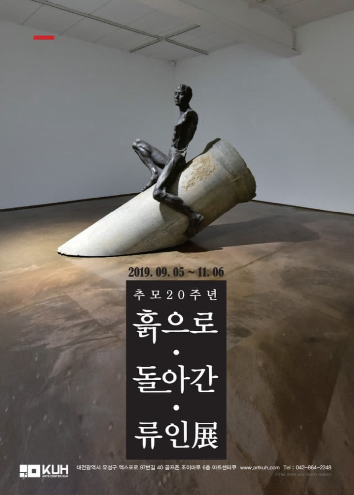 흙으로돌아간류인