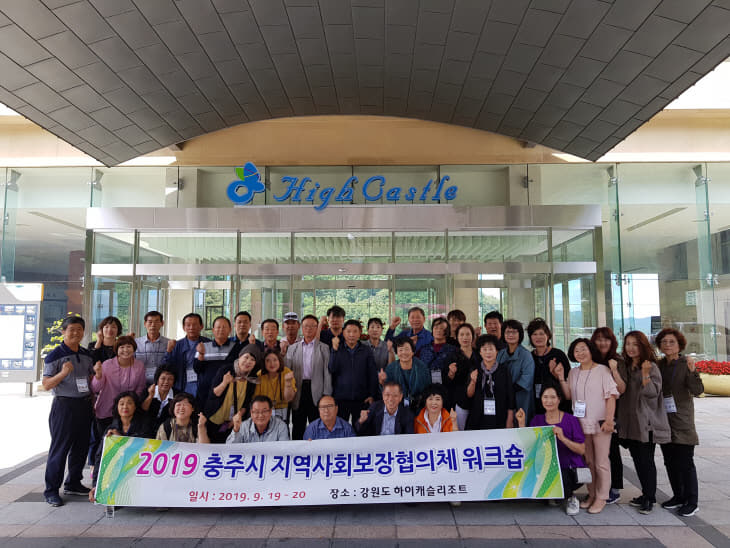 190923 충주시지역사회보장협의체 워크숍