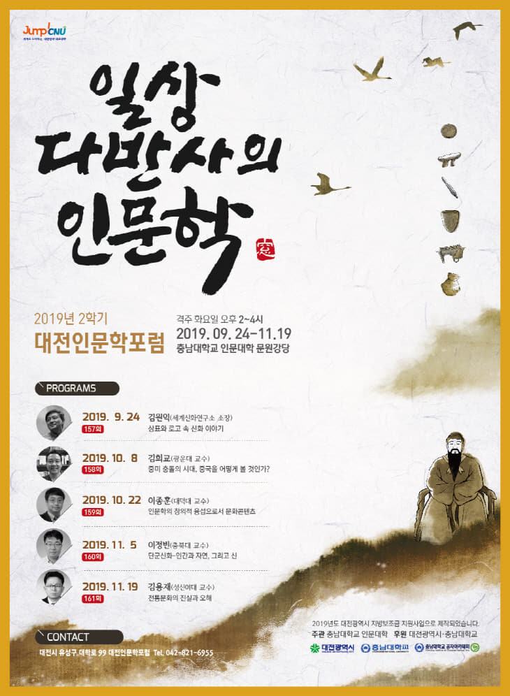 대전인문학포럼 2학기 포스터