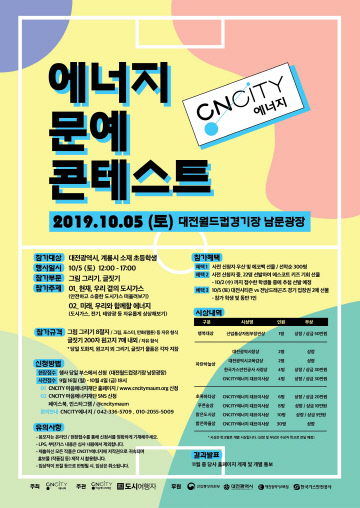 [사진자료] CNCITY에너지, 2019 에너지 문예 콘테스트 개최