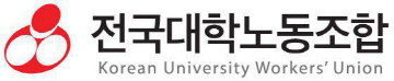 대학노조