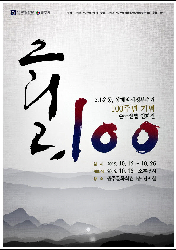 191011 3.1운동100주년 기념 인화전(그리고100)-포스터