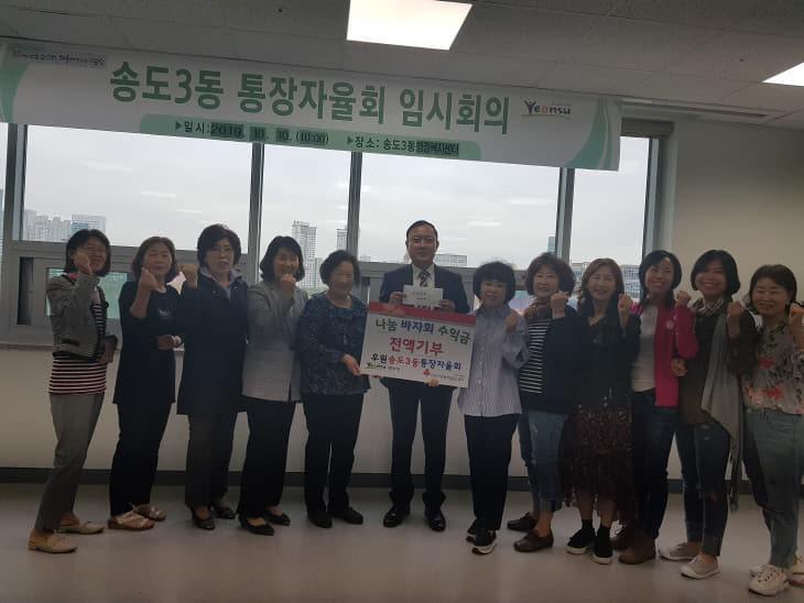 2019.10.10일자(송도3동 통장자율회, 바자회 모금액 전액 기탁)