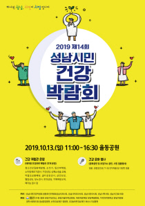 분당구보건소-성남시민 건강 박람회 안내 포스터