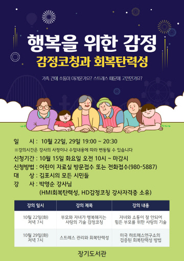 장기도서관, 행복을 위한 감정 안내 포스터