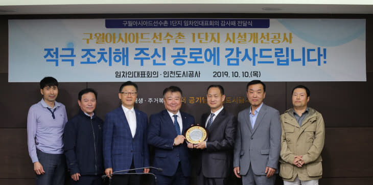 191010_(주거복지처) 구월아시아드선수촌1단지 감사패
