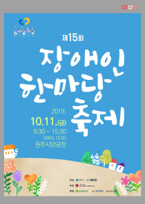 제15회 장애인 한마당 축제_포스터