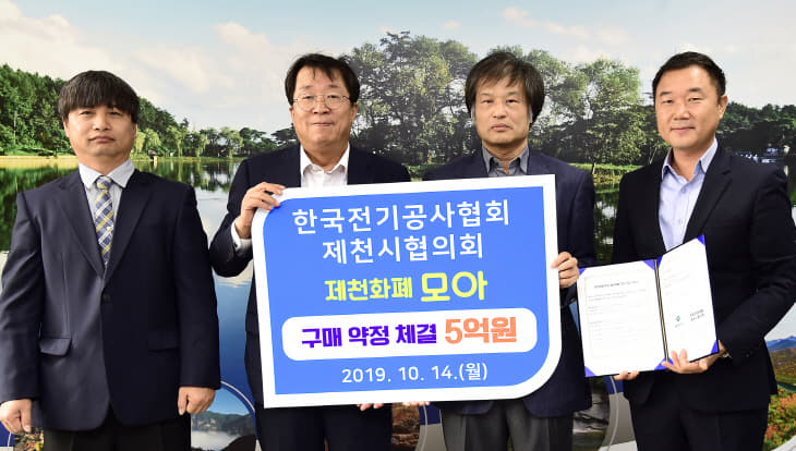 한국전기공사협회 제천시협의회 제천화폐 구입 약정