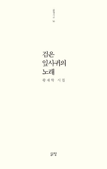 검은잎사귀의노래