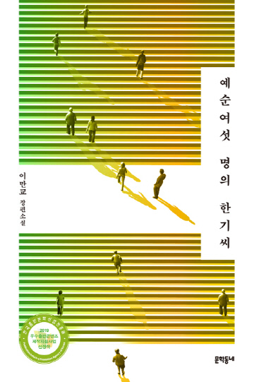 예순여섯명의 한기시