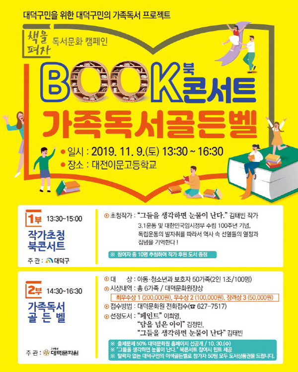 6. 대덕구, 북콘서트 & 가족독서골든벨 열어