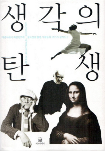 생각의탄생, 에코의서재, 2007