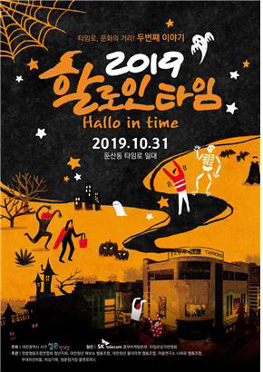사진1_청춘정거장 2019 할로인타임 포스터
