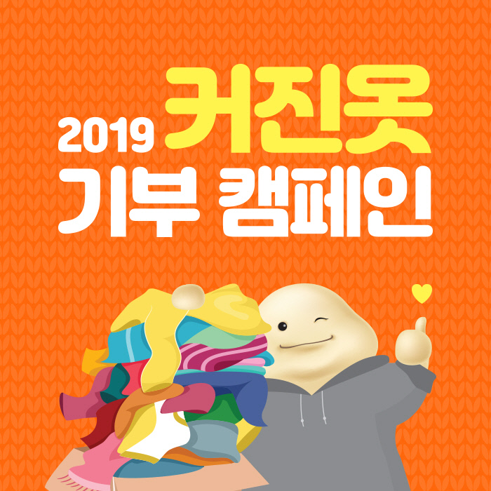 2019_커진옷기부캠페인_보도자료