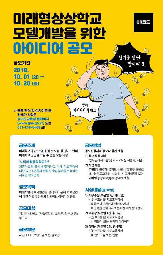 경기도교육청, 미래형상상학교 모델 개발을 위한 아이디어 공