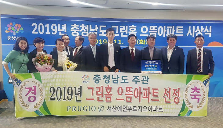 (서산)1106 2019년 충청남도 그린 홈 으뜸아파트 수상