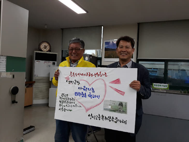 고양시 성사2동 사랑나눔 릴레이 “러브핸즈” 실시