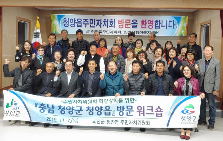 청양면주민자치위 벤치마킹