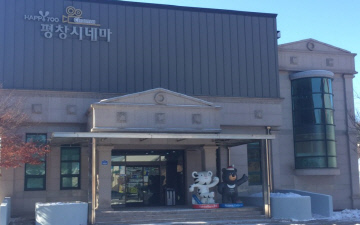 평창시네마