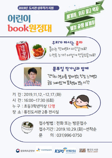 통진도서관 상주작가지원사업(어린이북원정대)