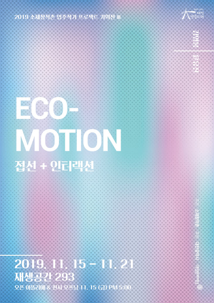 소제창작촌_Eco Motion_ 포스터