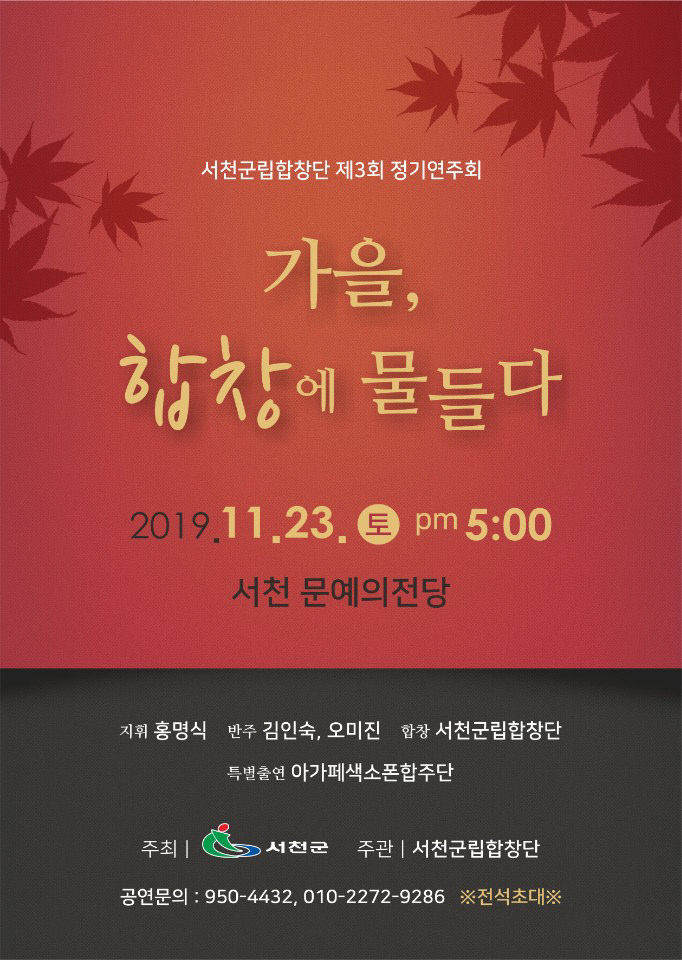 서천군립합창단, 제3회 정기연주회 개최