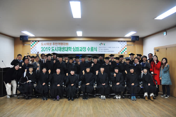 도시재생지원센터, 2019 도시재생대학 심화과정 수료식