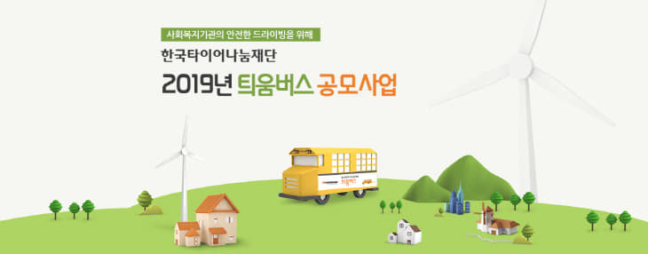 [사진자료] 한국타이어나눔재단 2019년 틔움버스 사업