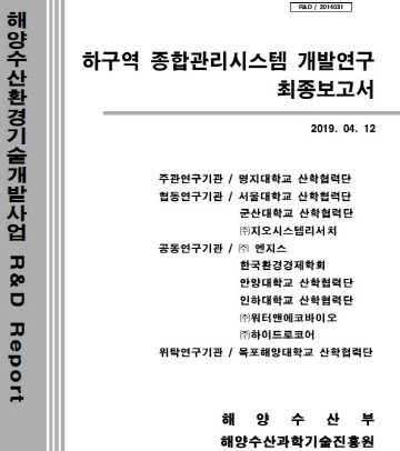 하구역 종합관리시스템 개발연구 최종보고서