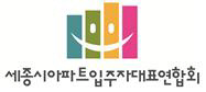 아파트입주자연합회