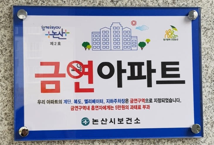 힐스테이트자이논산아파트 금연 현판