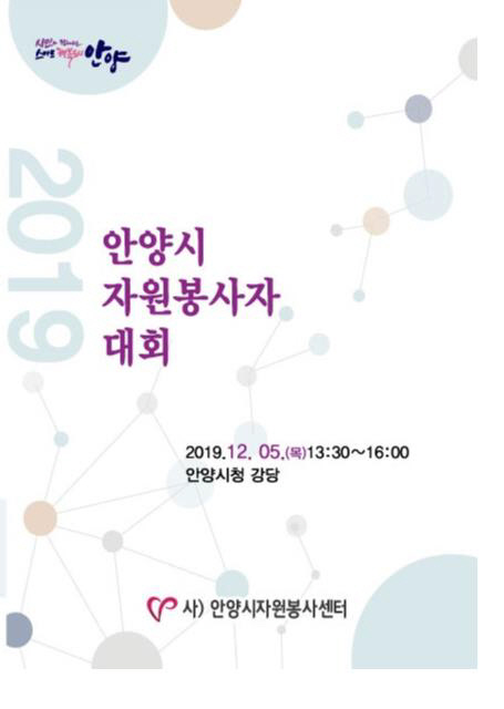 안양시자원봉사자대회 5일 시청 강당서 개최