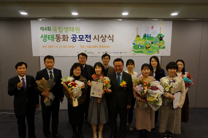 국립생태원, 생태동화공모전 시상식
