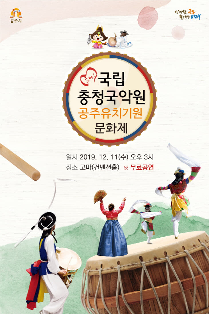 국립충청국악원 공주유치기원 문화제 포스터 (1)