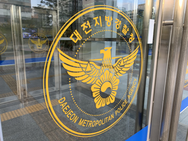 대전경찰청