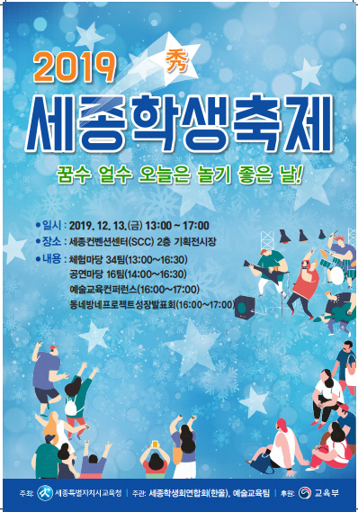 2019년 세종학생축제 홍보 포스터 1부