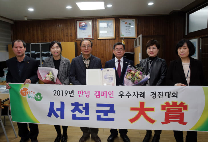 서천, 안녕 캠페인 우수사례 경진대회 대상 수상