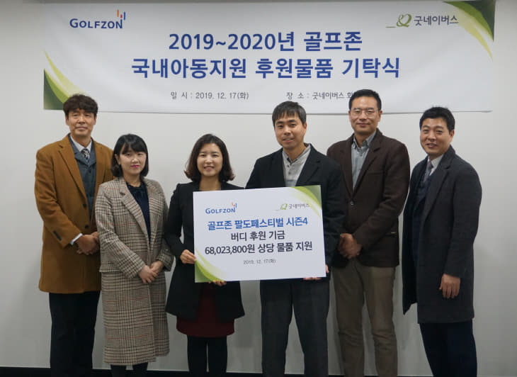 사진1. '2019~2020년 골프존 국내아동지원 후원물품 기탁식'