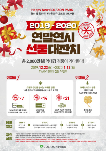 사진1. 골프존, ‘2019-2020 연말연시 선물대잔치’ 포스터