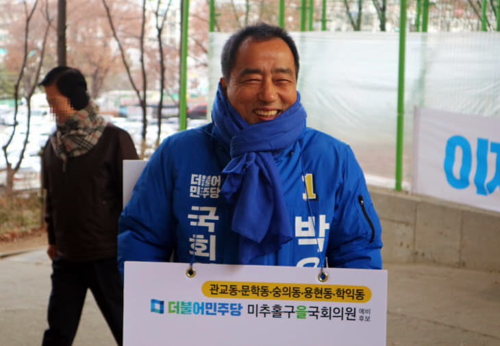 박우섭 더불어민주당 인천시 미추홀구을 국회의원 예비후보