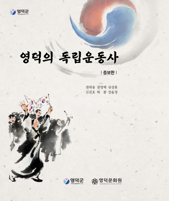 사진자료5(2019.12.30.)영덕의 독립운동사 증보판 표지