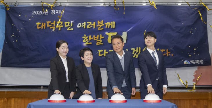 1. 대덕구, 주민행복 위해 경자년