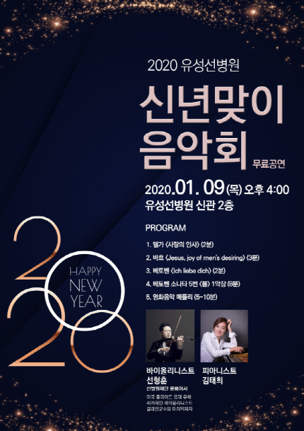 유성선병원, 9일 오후 4시 2020 신년맞이 무료 음악회 개최